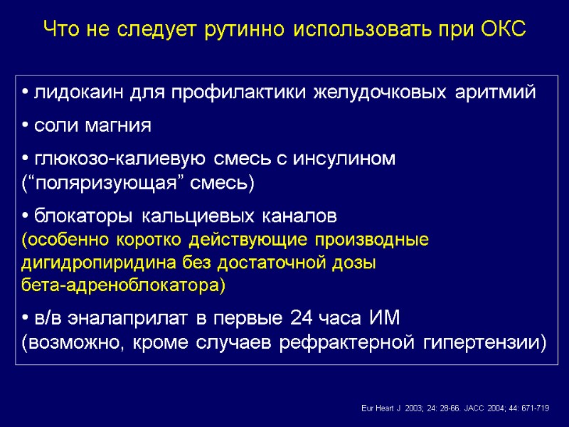 Что не следует рутинно использовать при ОКС  лидокаин для профилактики желудочковых аритмий 